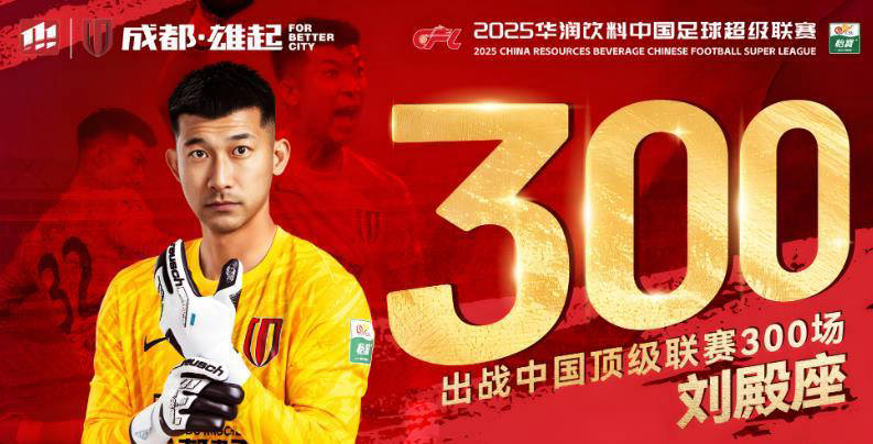 熊猫tv官网关于国际比赛日成都蓉城调整名单以备中超，刷新队史纪录环节打磨，球迷炸锅，赛季目标并未改变的信息